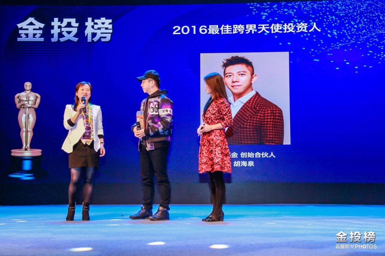 胡海泉的海泉基金在2016中国天使投资峰会上独揽两项大奖－大众创