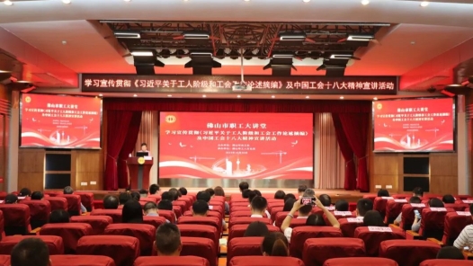  Foshan Federation of Trade Unions: preaching the spirit of "grounding" and "entering the people's hearts"