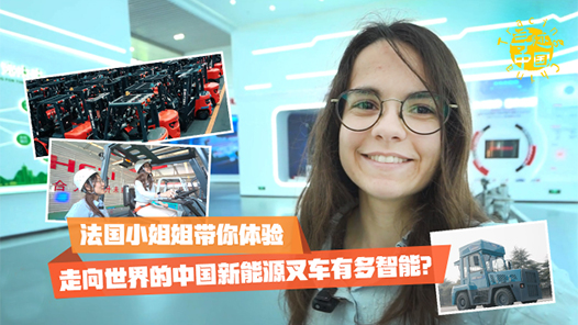 寻迹中国｜法国小姐姐带你体验：走向世界的中国新能源叉车有多智能？