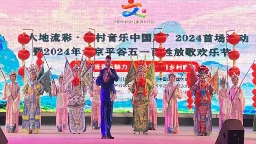 “大地流彩·乡村音乐中国风”首场活动举办