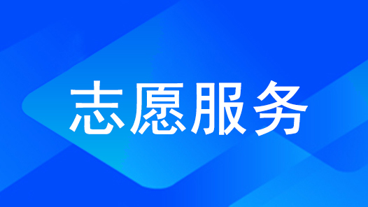 南京首家社企职工志愿服务联盟成立